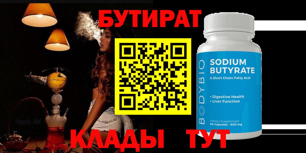 Бутират вода Электрогорск