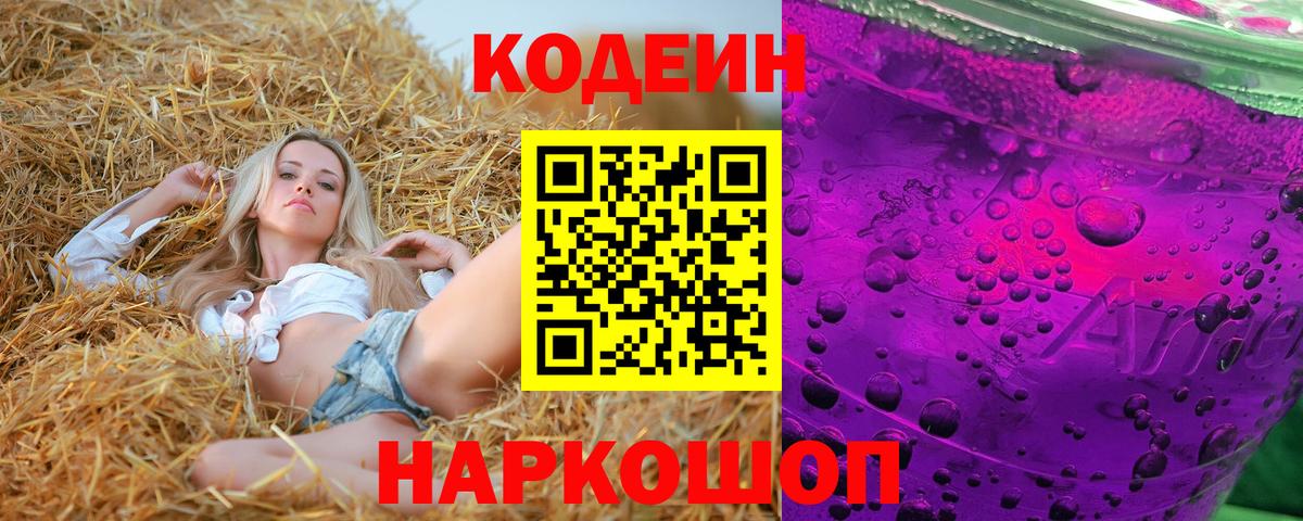 Кодеин напиток Lean (лин) Электрогорск