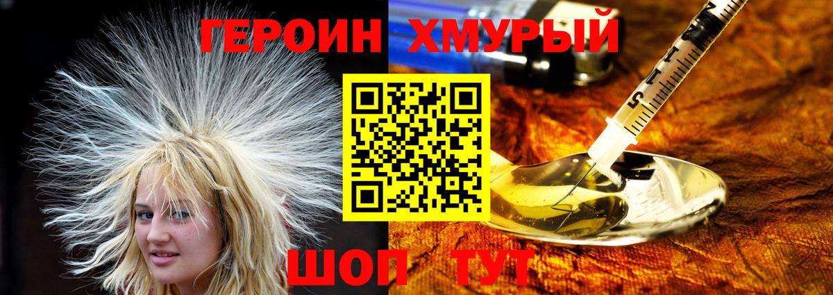ГЕРОИН хмурый Электрогорск